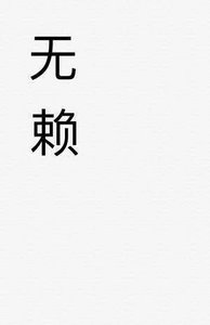 《无赖【ABO】》