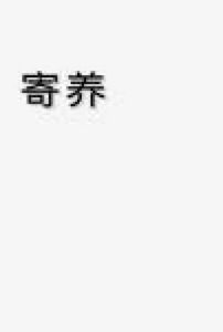 《【ABO】寄养》