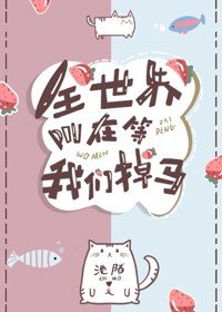 我的阿西莫夫/全世界都在等我們掉馬