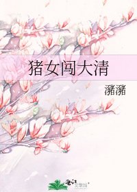 《猪女闯大清》