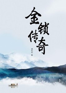 《金锁传奇》