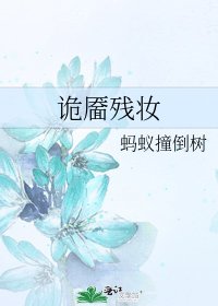 《诡靥残妆》