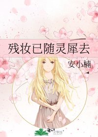 《残妆已随灵犀去》