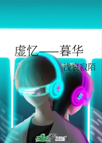 《虚忆——暮华》
