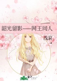 《韶光留影——网王同人》
