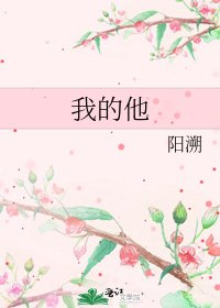 《我的他》