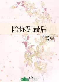 《陪你到最后》