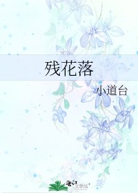 《残花落》