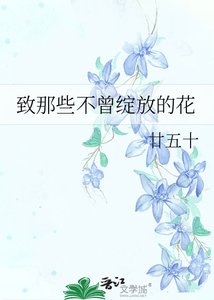 《致那些不曾綻放的花》