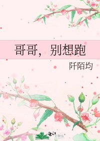 《哥哥,别想跑》