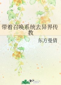《带着召唤系统去异界传教》