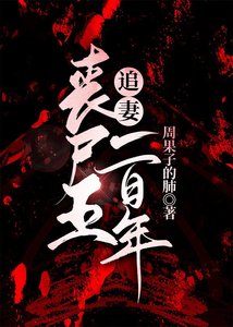 《喪屍王追妻一百年》