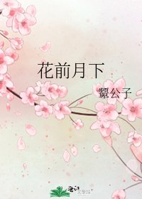 《花前月下》