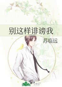 《别这样诽谤我》