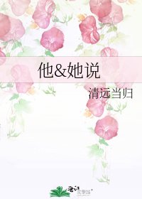 《他&她说》