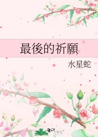 《最後的祈願》