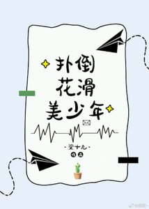 《撲倒花滑美少年》