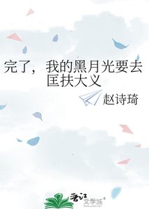 《完了,我的黑月光要去匡扶大義》