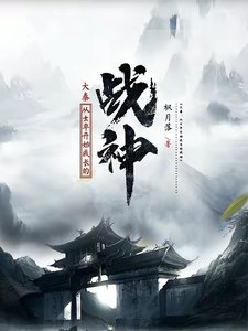 《大秦:从士卒开始成长的战神》