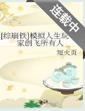 （綜漫同人）[綜崩鐵]模擬人生玩家創飛所有人