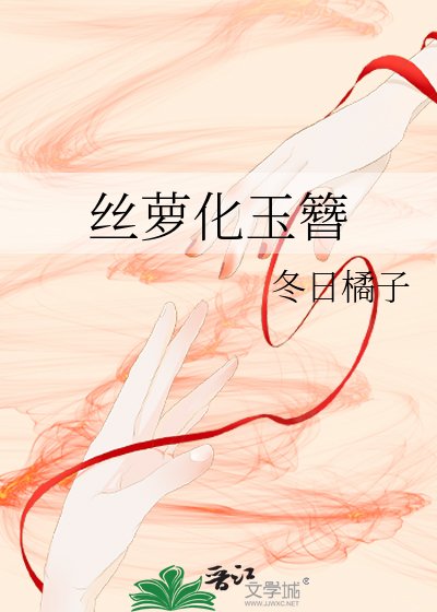 絲蘿化玉簪