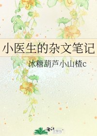 小醫生的雜文筆記