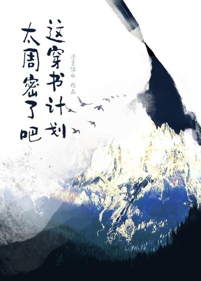 這穿書計劃太周密了吧