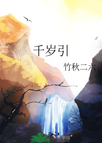 千歲引