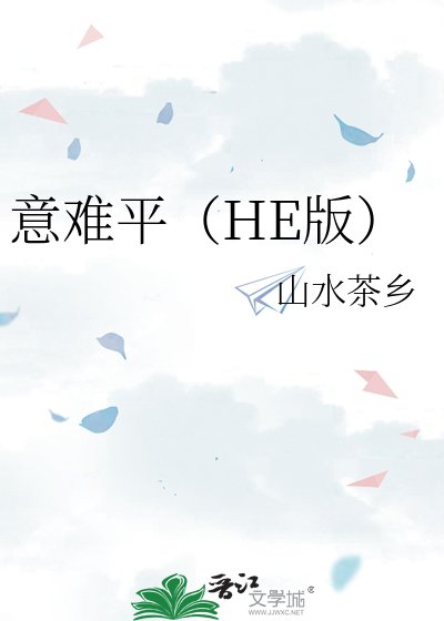 意難平（HE版）
