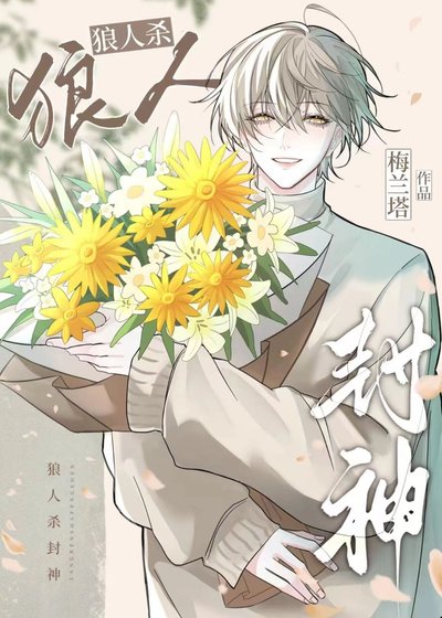 狼人殺：聯賽最強預言家