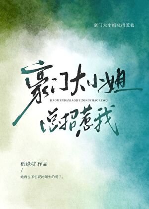 豪門大小姐總招惹我