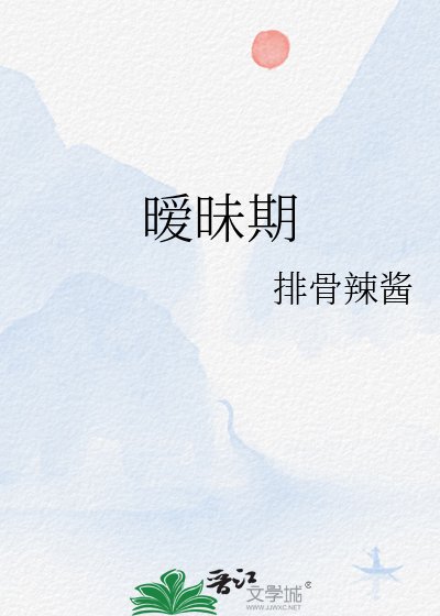 曖昧期