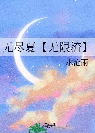 無盡夏【無限流】
