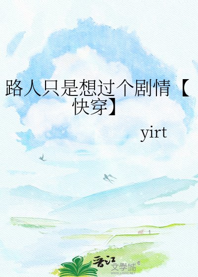 路人只是想過個劇情【快穿】