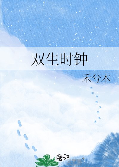 雙生時鐘