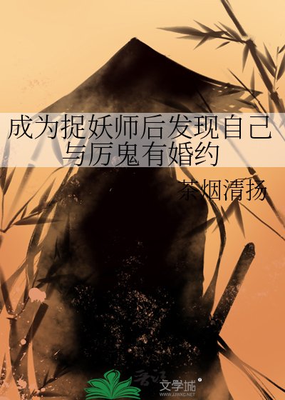 成為捉妖師後發現自己與厲鬼有婚約
