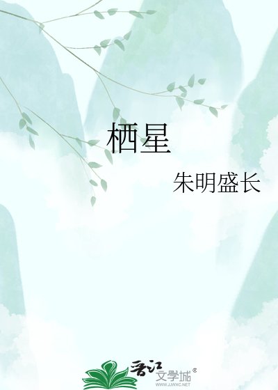 棲星