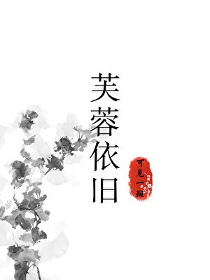 芙蓉依舊