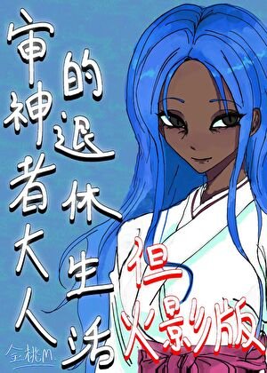 審神者大人的退休生活但火影版