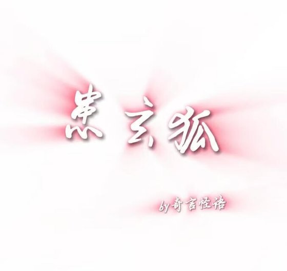 患玄狐