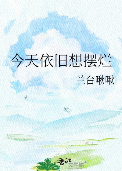 今天依舊想擺爛