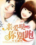 《亲爱哒你别跑》